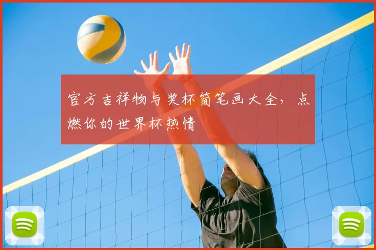 官方吉祥物与奖杯简笔画大全,点燃你的世界杯热情
