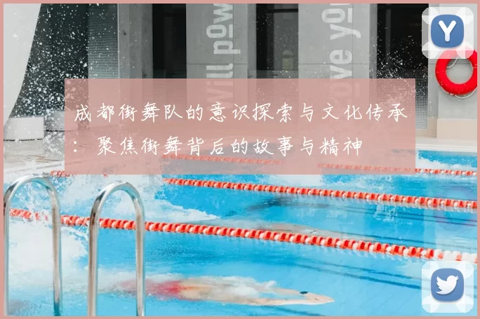 成都街舞队的意识探索与文化传承:聚焦街舞背后的故事与精神