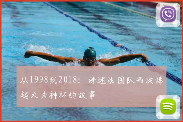从1998到2018:讲述法国队两次捧起大力神杯的故事