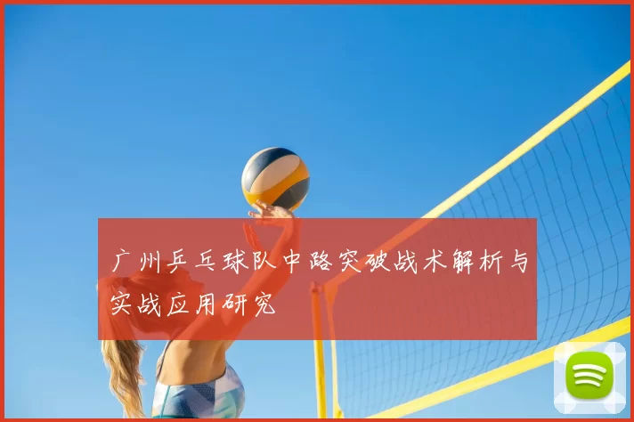 广州乒乓球队中路突破战术解析与实战应用研究