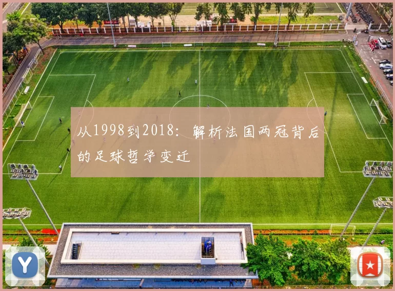 从1998到2018：解析法国两冠背后的足球哲学变迁