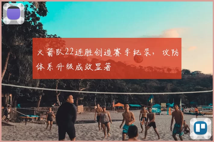 火箭队22连胜创造赛季纪录，攻防体系升级成效显著