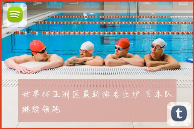 世界杯亚洲区最新排名出炉 日本队继续领跑