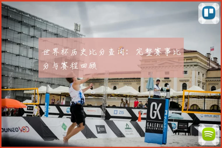 世界杯历史比分查询:完整赛事比分与赛程回顾