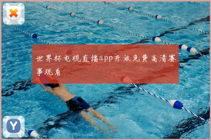 世界杯电视直播app开放免费高清赛事观看