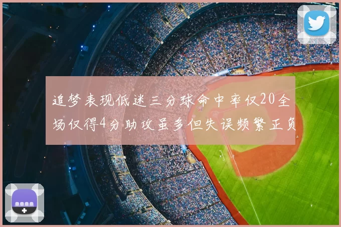 追梦表现低迷三分球命中率仅20全场仅得4分助攻虽多但失误频繁正负值惨淡