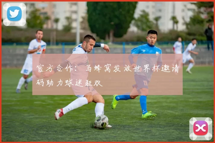 官方合作:马蜂窝发放世界杯邀请码助力球迷狂欢
