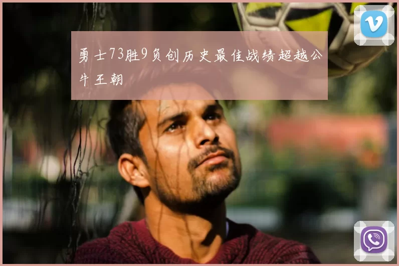 勇士73胜9负创历史最佳战绩超越公牛王朝