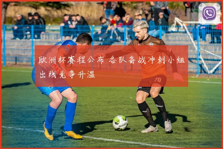 欧洲杯赛程公布 各队备战冲刺小组出线竞争升温