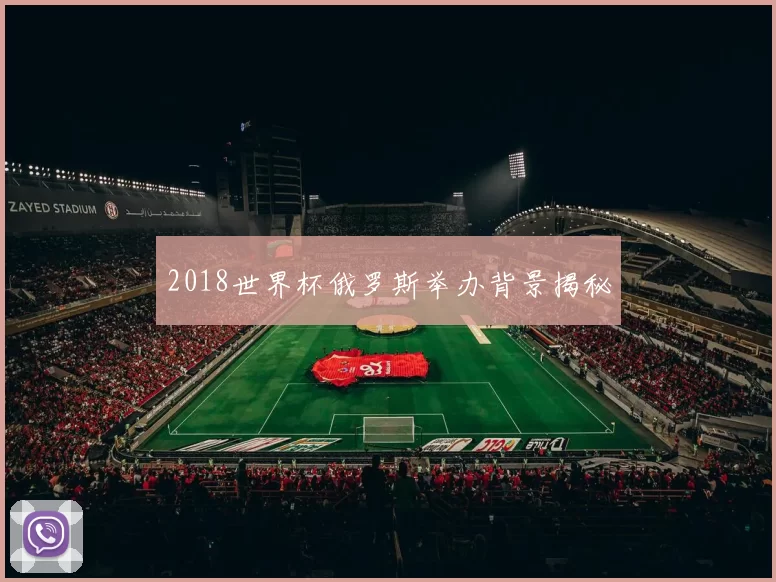 2018世界杯俄罗斯举办背景揭秘