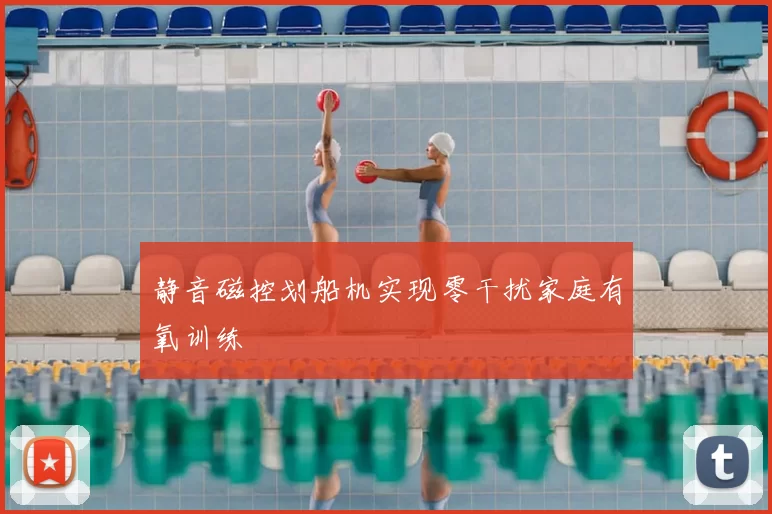 静音磁控划船机实现零干扰家庭有氧训练