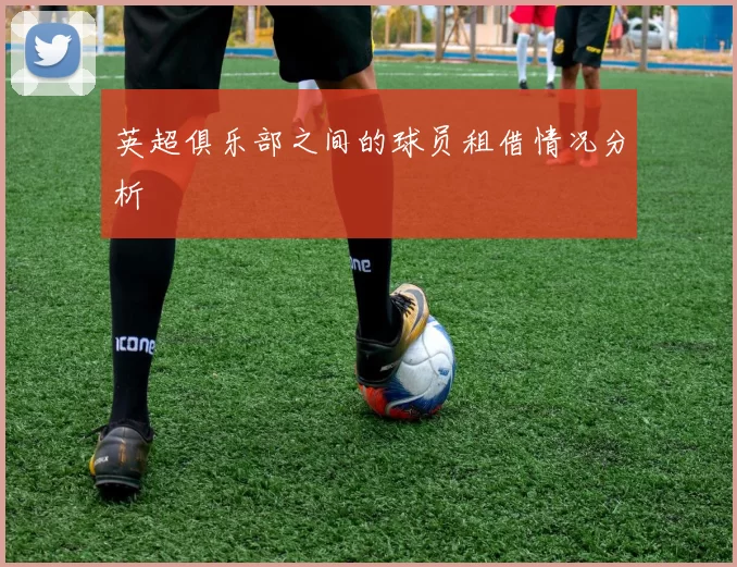 英超俱乐部之间的球员租借情况分析