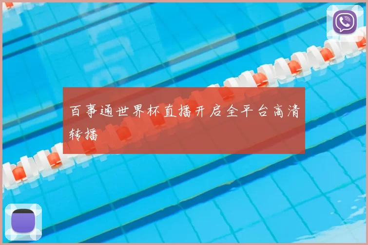 百事通世界杯直播开启全平台高清转播