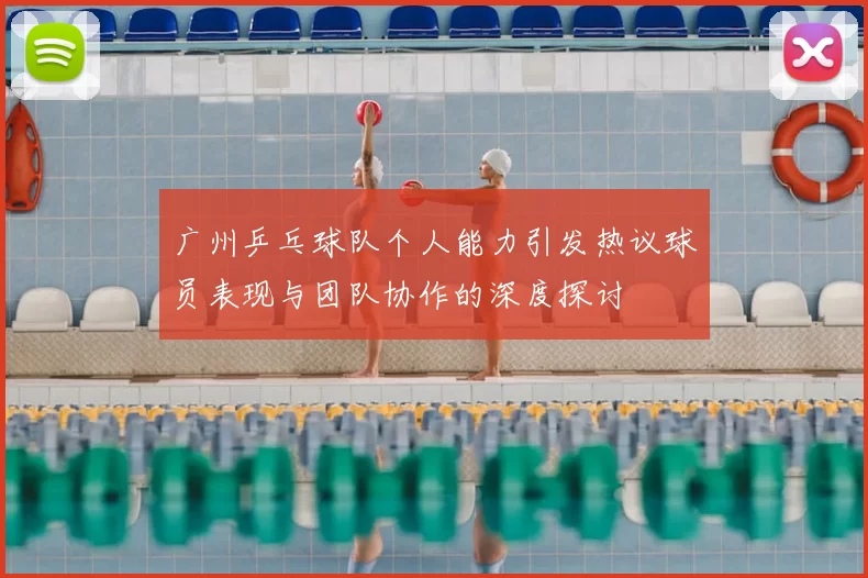 广州乒乓球队个人能力引发热议球员表现与团队协作的深度探讨