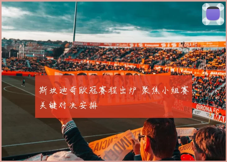 斯坎迪奇欧冠赛程出炉 聚焦小组赛关键对决安排