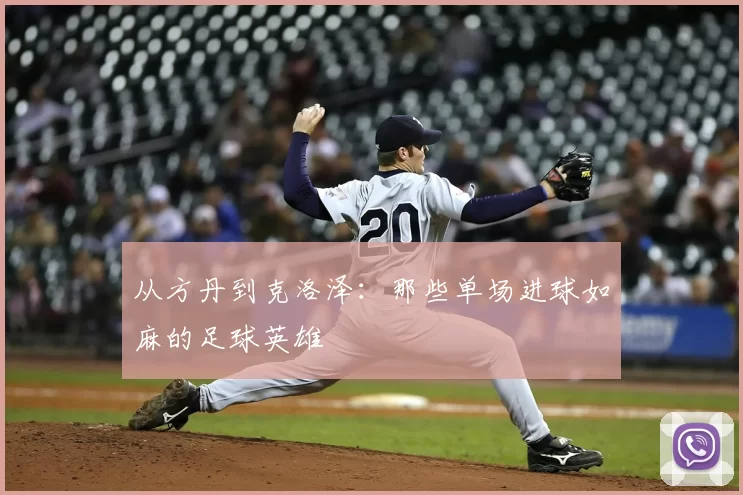 从方丹到克洛泽:那些单场进球如麻的足球英雄