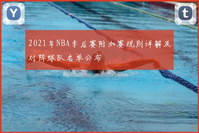 2021年NBA季后赛附加赛规则详解及对阵球队名单公布