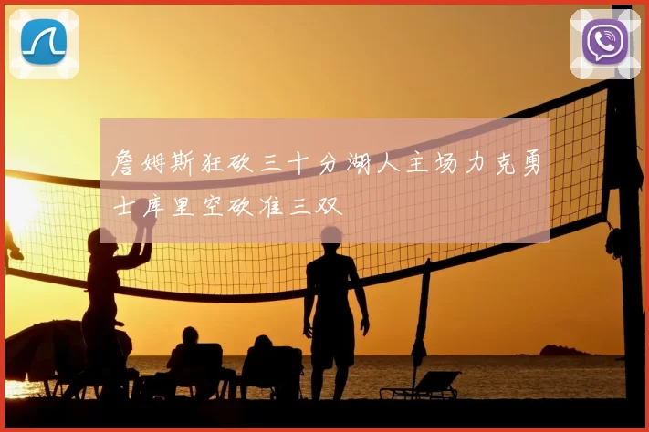 詹姆斯狂砍三十分湖人主场力克勇士库里空砍准三双