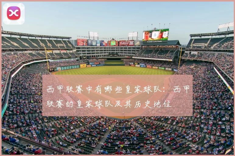 西甲联赛中有哪些皇家球队：西甲联赛的皇家球队及其历史地位