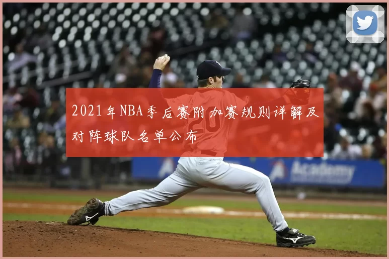 2021年NBA季后赛附加赛规则详解及对阵球队名单公布