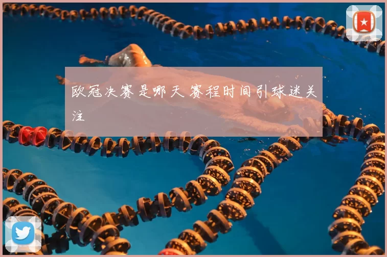欧冠决赛是哪天 赛程时间引球迷关注