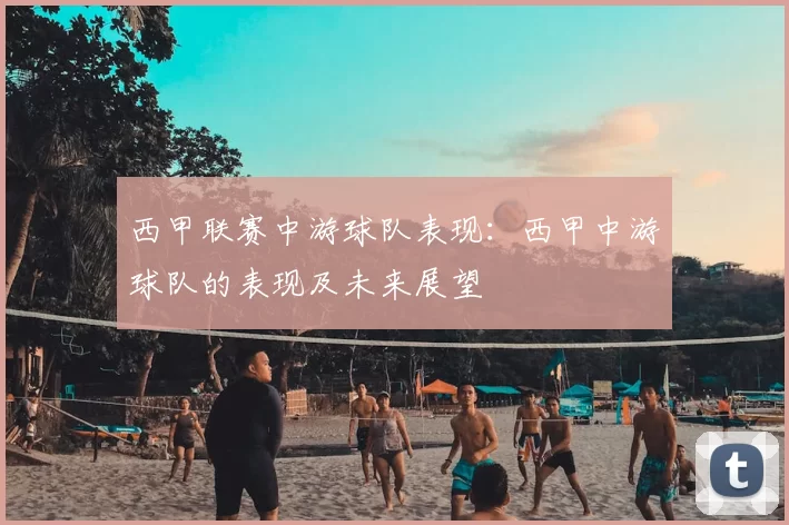 西甲联赛中游球队表现：西甲中游球队的表现及未来展望
