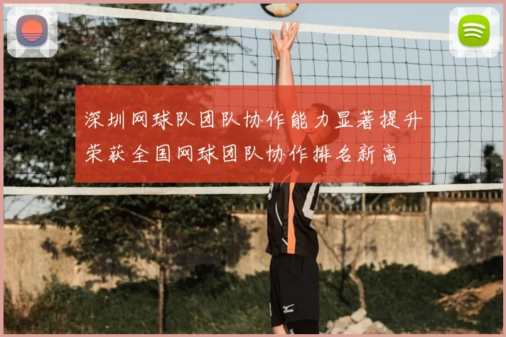 深圳网球队团队协作能力显著提升荣获全国网球团队协作排名新高