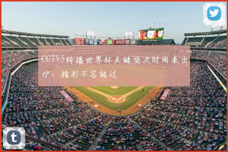 CCTV5转播世界杯关键场次时间表出炉，精彩不容错过