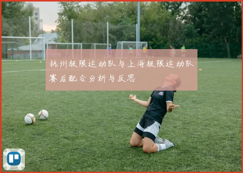 杭州极限运动队与上海极限运动队赛后配合分析与反思