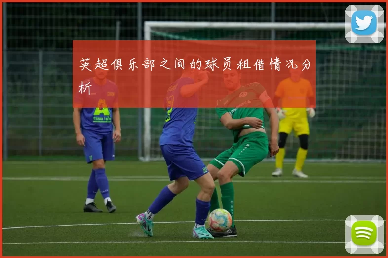 英超俱乐部之间的球员租借情况分析