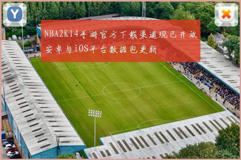 NBA2K14手游官方下载渠道现已开放安卓与iOS平台数据包更新