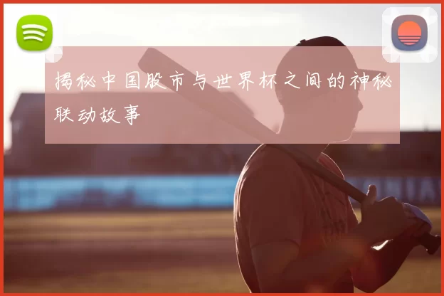 揭秘中国股市与世界杯之间的神秘联动故事