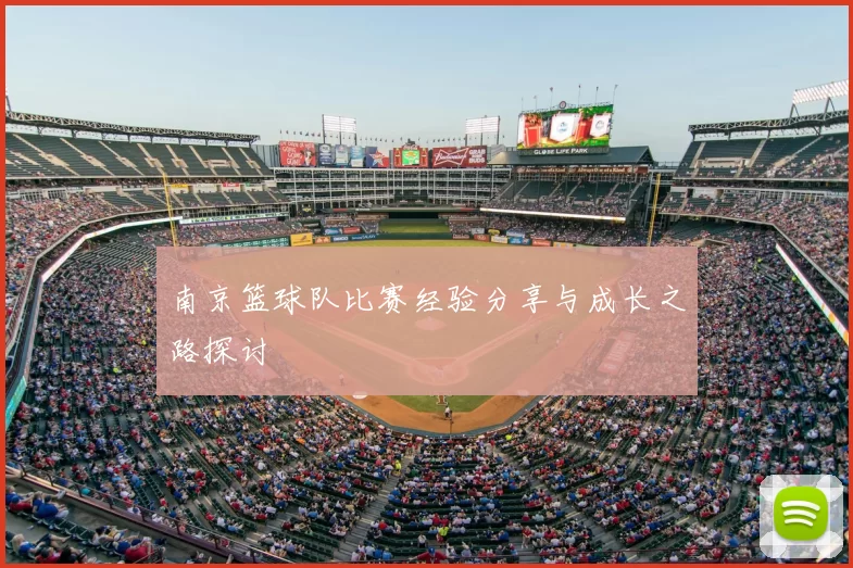 南京篮球队比赛经验分享与成长之路探讨