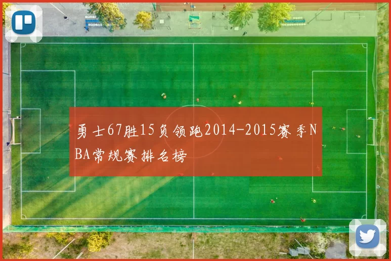 勇士67胜15负领跑2014-2015赛季NBA常规赛排名榜
