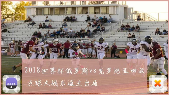 2018世界杯俄罗斯vs克罗地亚回放 点球大战东道主出局