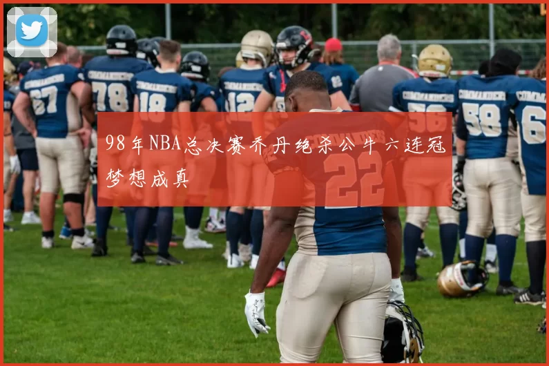 98年NBA总决赛乔丹绝杀公牛六连冠梦想成真