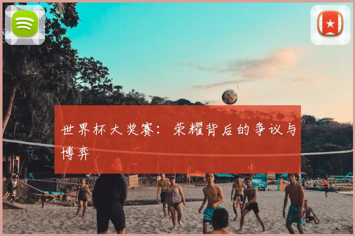 世界杯大奖赛:荣耀背后的争议与博弈