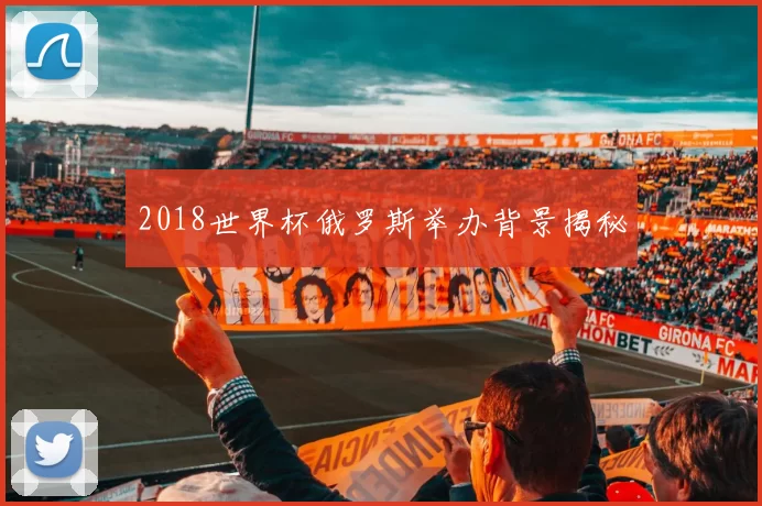 2018世界杯俄罗斯举办背景揭秘