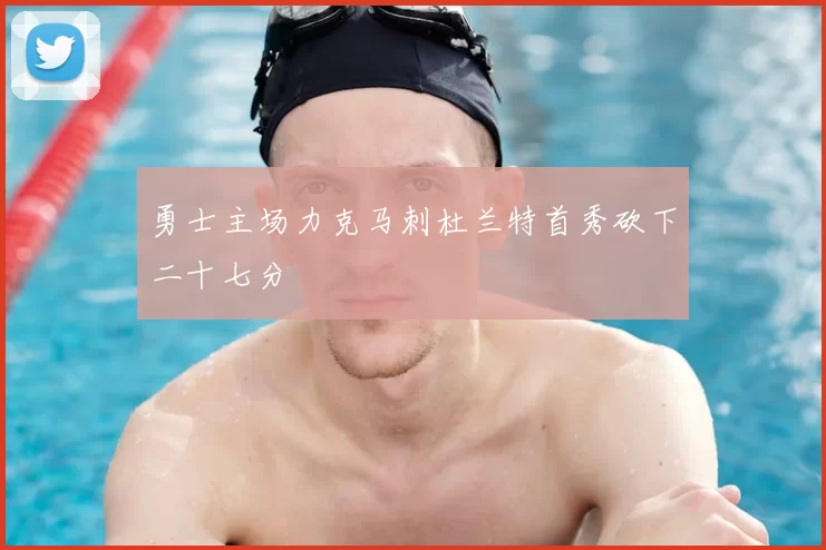 勇士主场力克马刺杜兰特首秀砍下二十七分