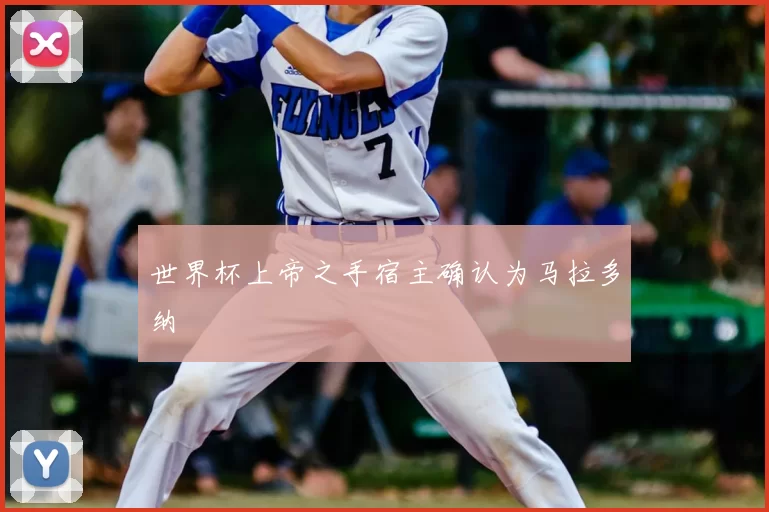 世界杯上帝之手宿主确认为马拉多纳