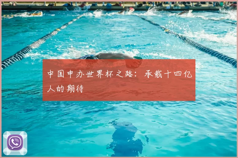 中国申办世界杯之路:承载十四亿人的期待