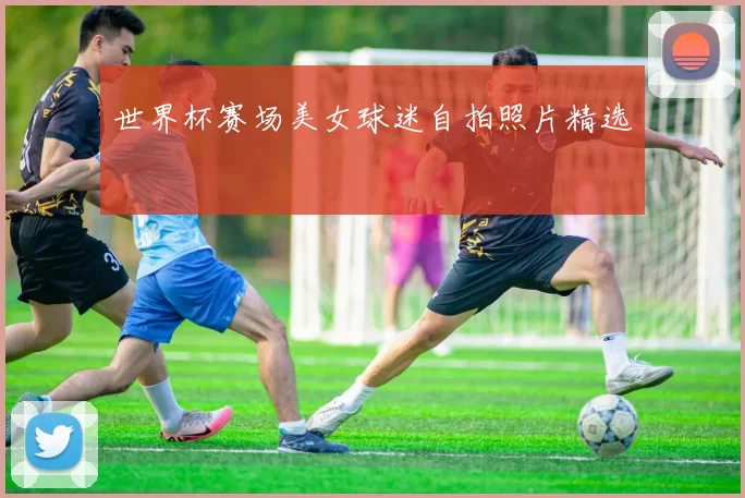 世界杯赛场美女球迷自拍照片精选