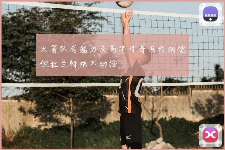 火箭队有能力交易字母哥或伦纳德但杜兰特绝不动摇