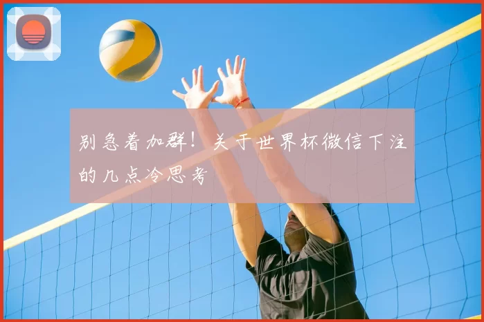 别急着加群!关于世界杯微信下注的几点冷思考