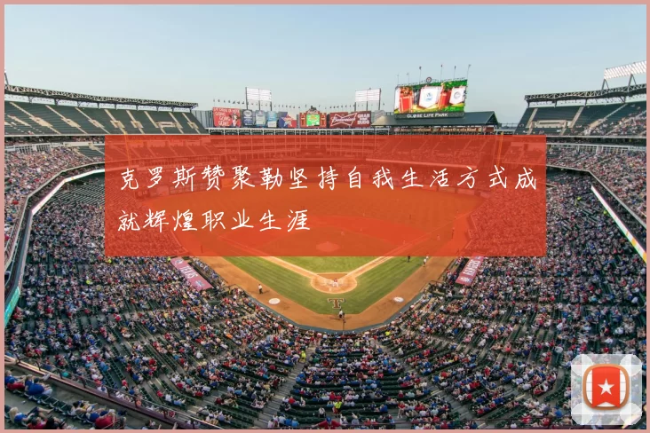 克罗斯赞聚勒坚持自我生活方式成就辉煌职业生涯
