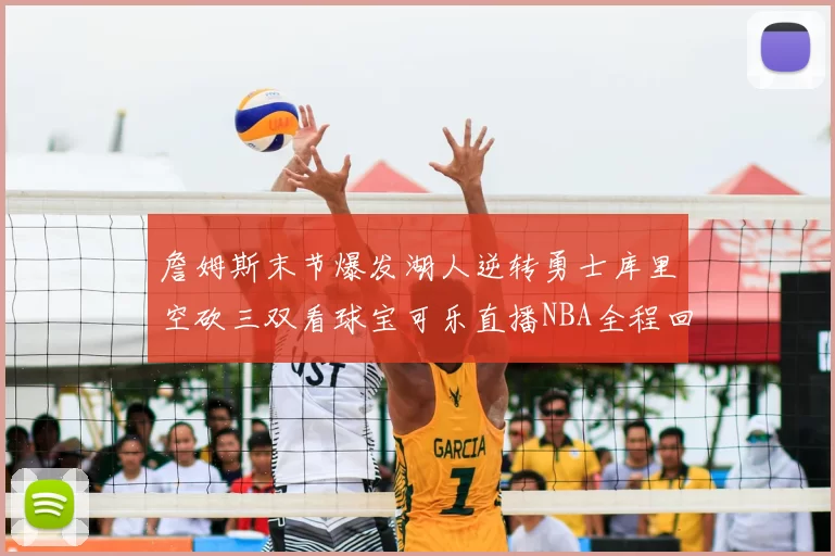 詹姆斯末节爆发湖人逆转勇士库里空砍三双看球宝可乐直播NBA全程回顾