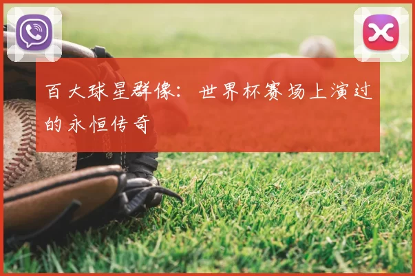 百大球星群像:世界杯赛场上演过的永恒传奇