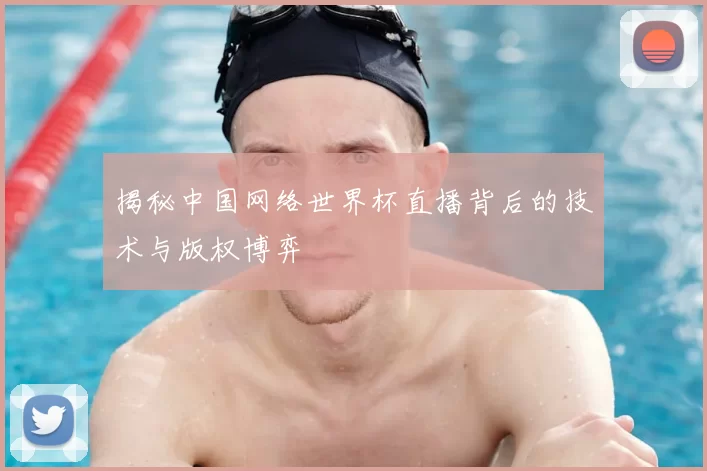 揭秘中国网络世界杯直播背后的技术与版权博弈