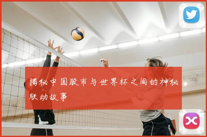 揭秘中国股市与世界杯之间的神秘联动故事