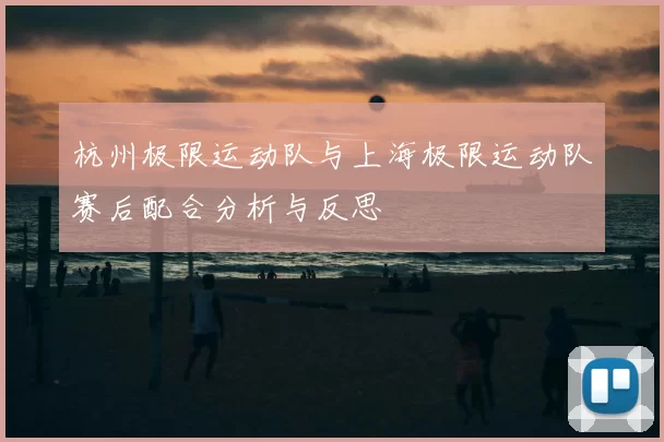 杭州极限运动队与上海极限运动队赛后配合分析与反思